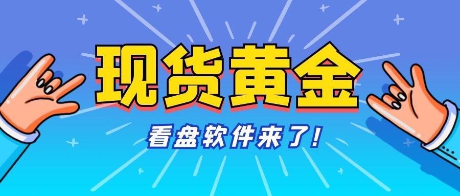 現貨黃金分析哪個軟件好用