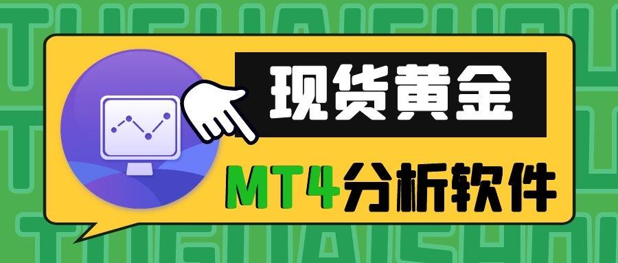 炒黃金軟件用什么好_炒黃金用什么軟件_炒黃金軟件用哪個好